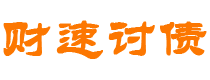 河源财速要账公司